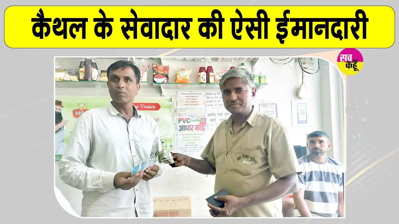 Honesty: कैथल के सतबीर इन्सां ने नकदी से भरा पर्स लौटाया